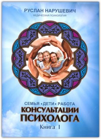Купити Консультації психолога: сім'я, діти, робота. Книга 1 Руслан Нарушевич